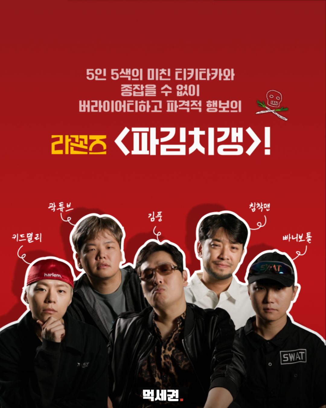 ‘파김치갱’ 농담이 진짜 김치 사업으로…1일 한정 판매 관련 이미지 2