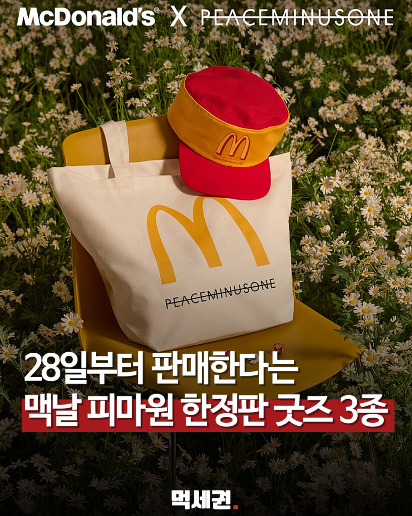 맥도날드×피스마이너스원 굿즈 3종…28일부터 한정 판매 관련 이미지 1