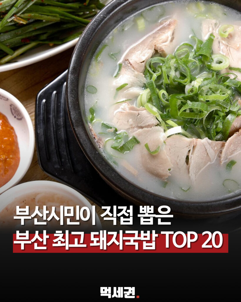 부산 시민이 꼽은 돼지국밥 20곳…민락부터 초읍까지 관련 이미지 1