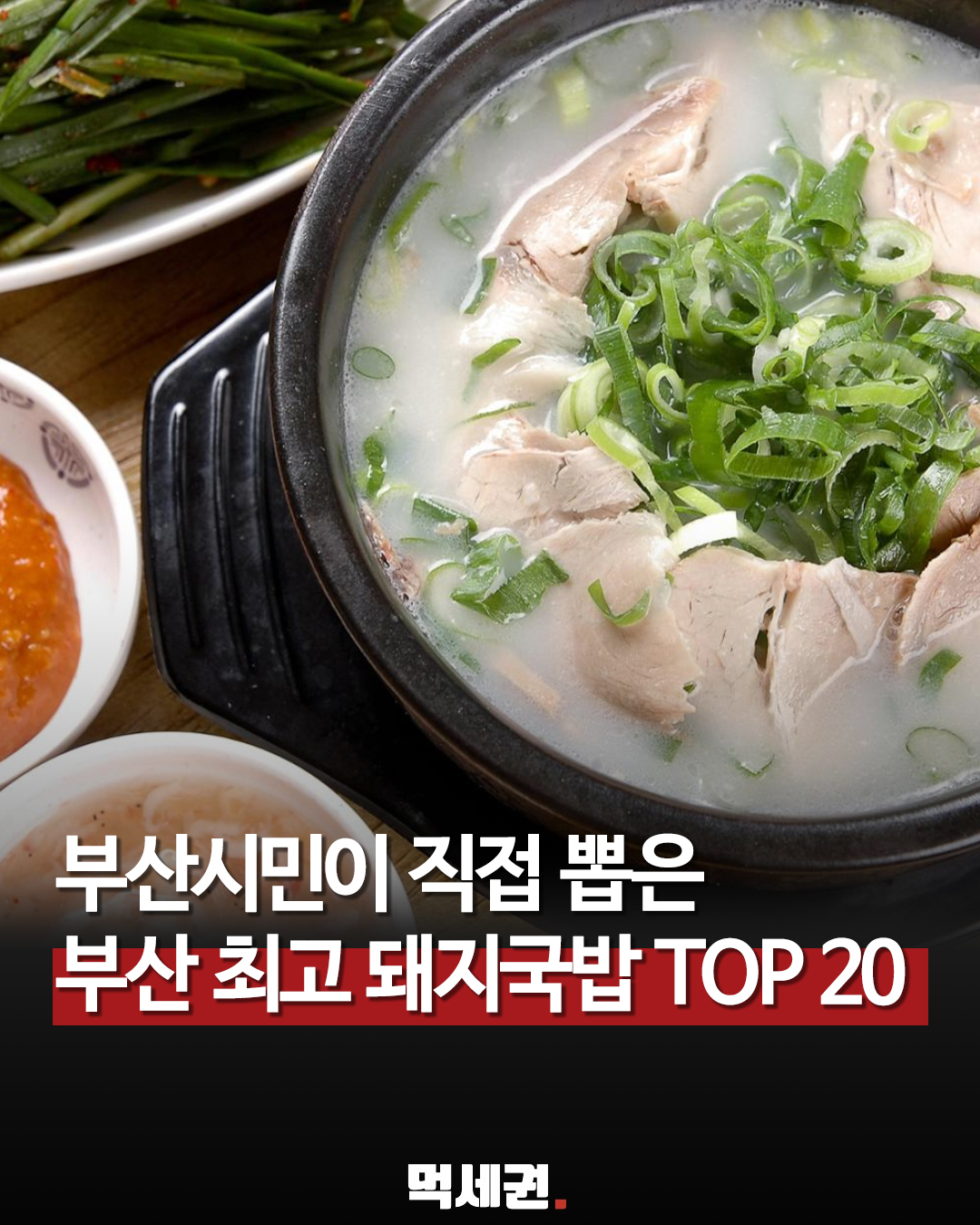 부산 시민이 꼽은 돼지국밥 20곳…민락부터 초읍까지 관련 이미지 1