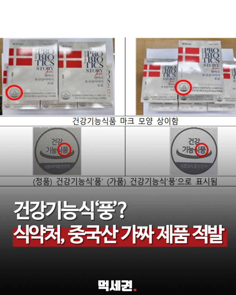 ‘건강기능식품’ 한 글자 달랐다…중국산 가짜 제품 44종 적발 관련 이미지 1