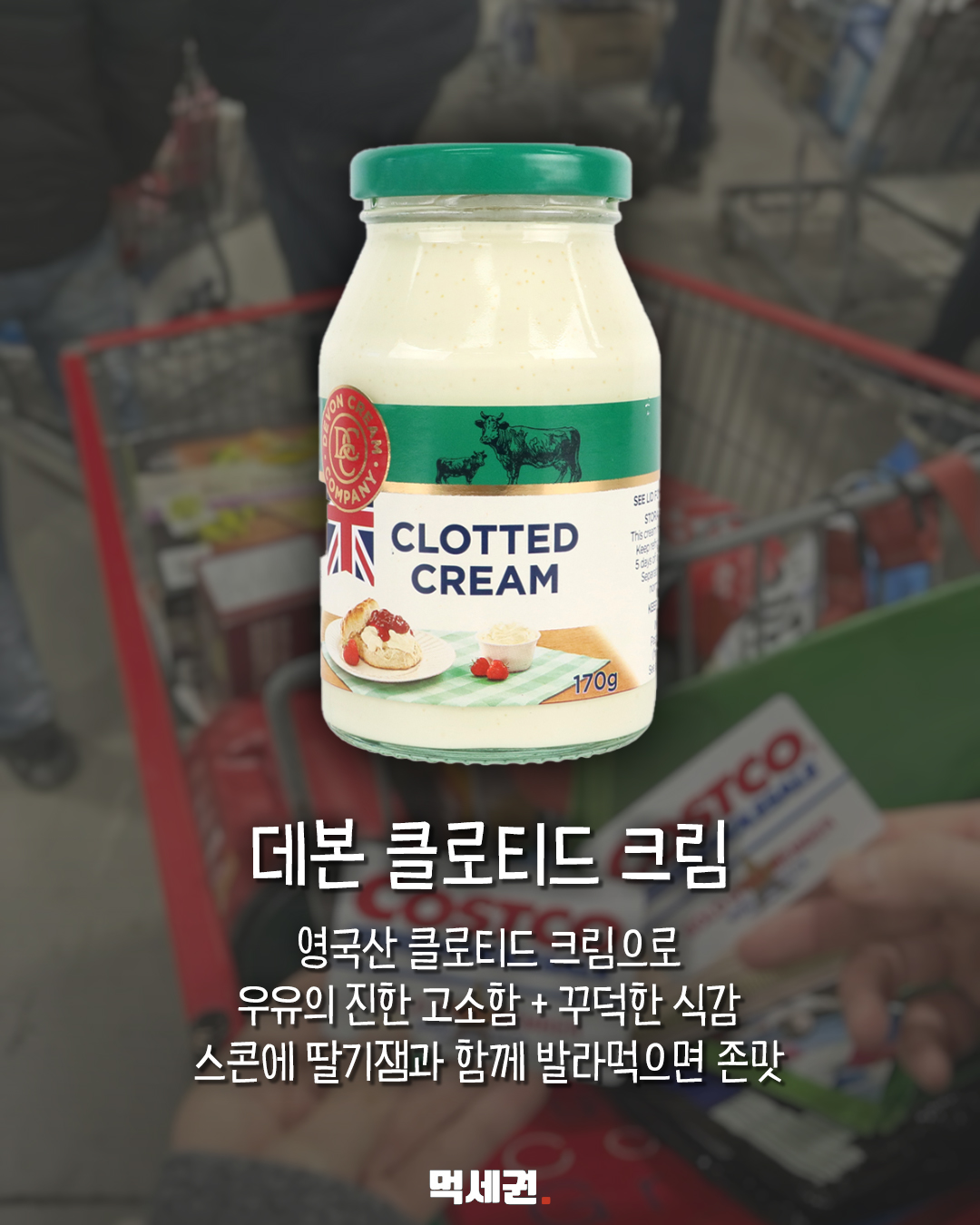 코스트코 갈 때 저장…닭다리살·클로티드크림 등 4가지 3 코스트코 갈 때 저장…닭다리살·클로티드크림 등 4가지 관련 이미지 3
