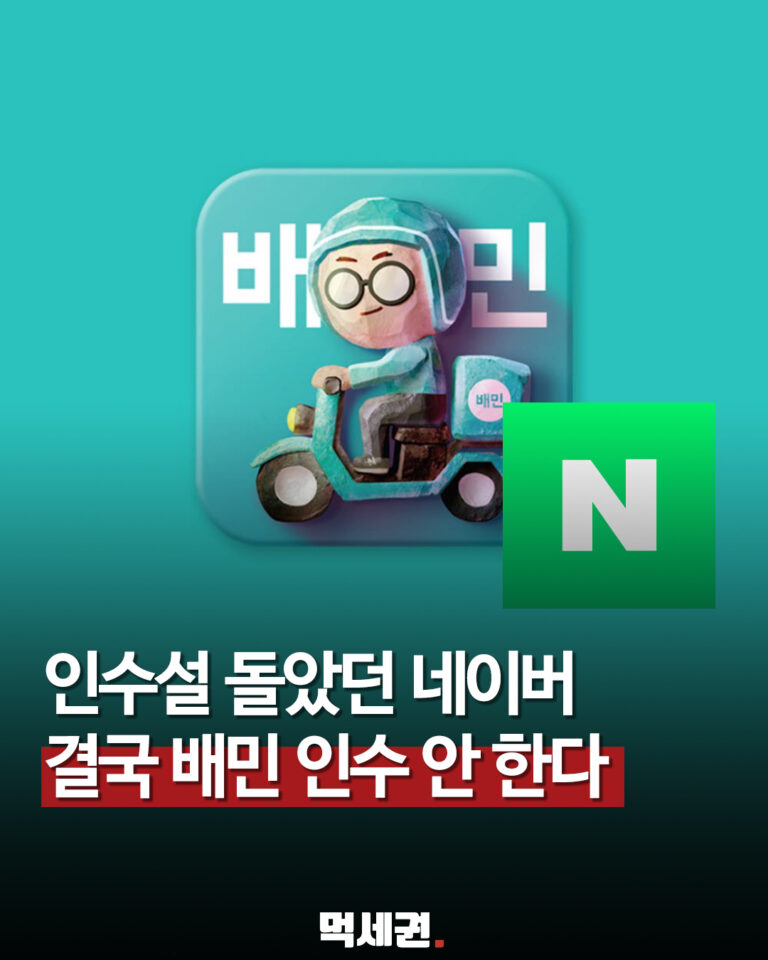 934 네이버배민인수