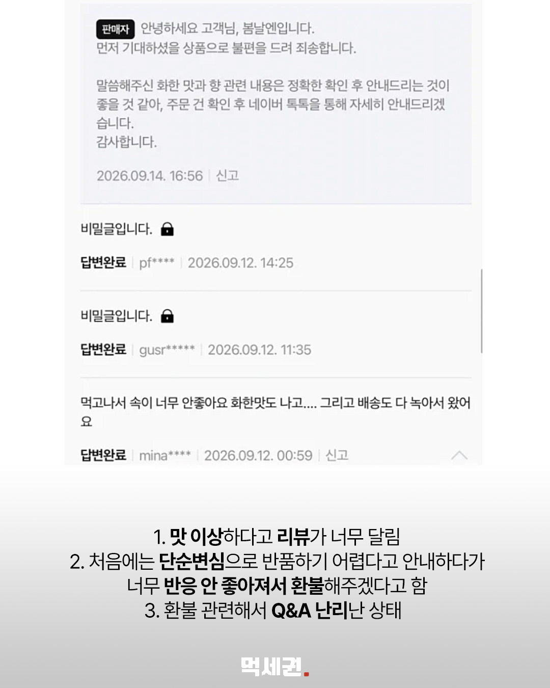 맛·향 후기 엇갈리자…봄날엔 ‘황치즈 쫀득떡’ 한 차례 환불 10 후기와 판매자 대응 화면