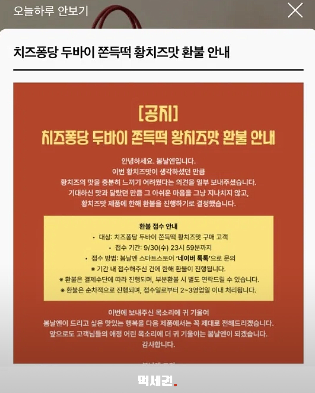 맛·향 후기 엇갈리자…봄날엔 ‘황치즈 쫀득떡’ 한 차례 환불 2 치즈퐁당 두바이 쫀득떡 황치즈맛 환불 안내