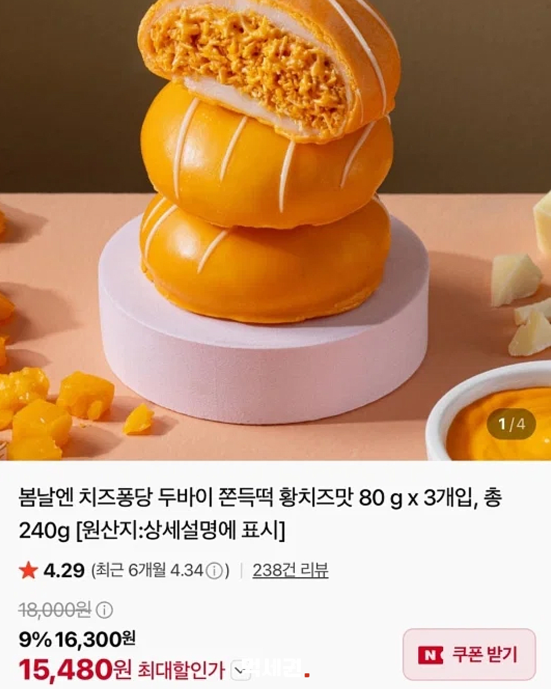 맛·향 후기 엇갈리자…봄날엔 ‘황치즈 쫀득떡’ 한 차례 환불 3 황치즈 쫀득떡 판매 페이지와 구성 안내