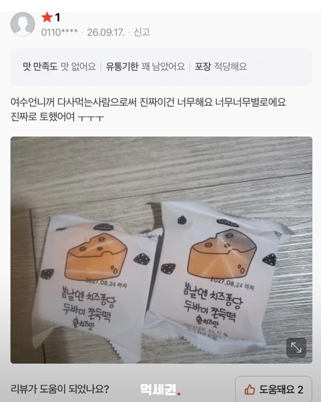 맛·향 후기 엇갈리자…봄날엔 ‘황치즈 쫀득떡’ 한 차례 환불 4 황치즈 풍미에 대한 구매자 후기