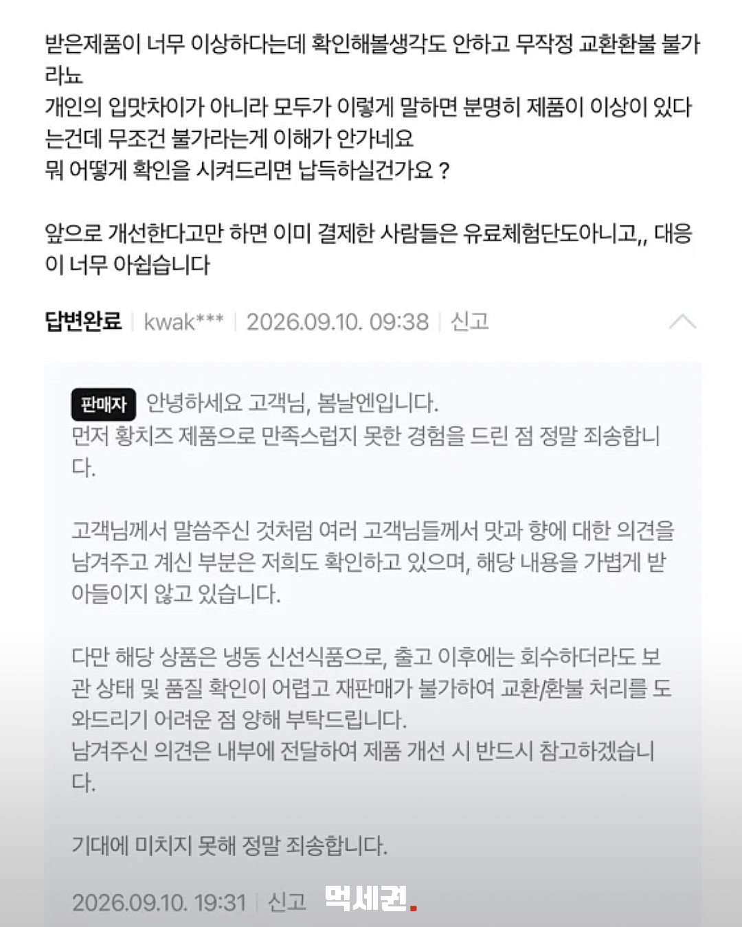 맛·향 후기 엇갈리자…봄날엔 ‘황치즈 쫀득떡’ 한 차례 환불 6 환불 대상 여부를 문의한 구매자 후기