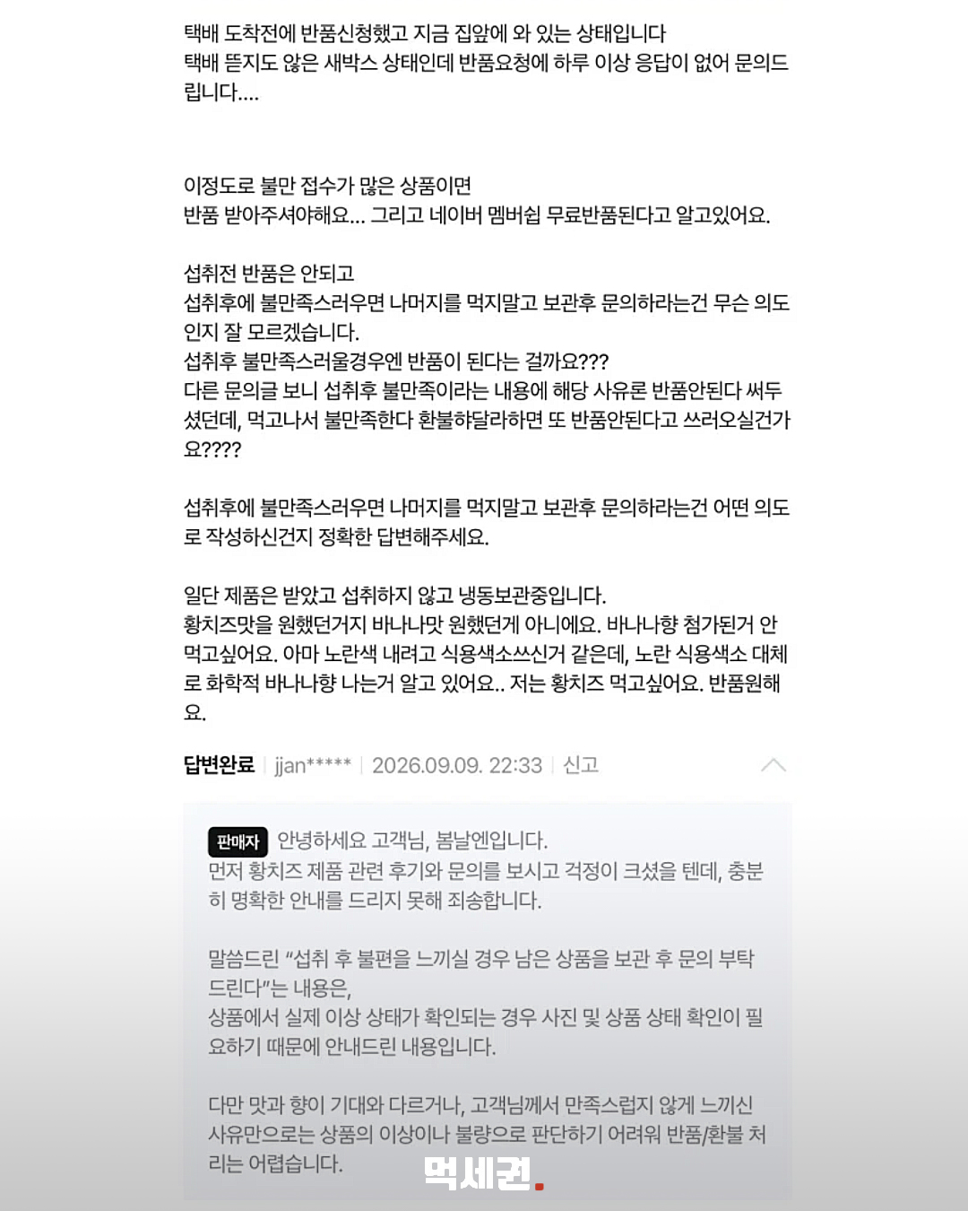 맛·향 후기 엇갈리자…봄날엔 ‘황치즈 쫀득떡’ 한 차례 환불 7 판매자 답변과 환불 안내 후기
