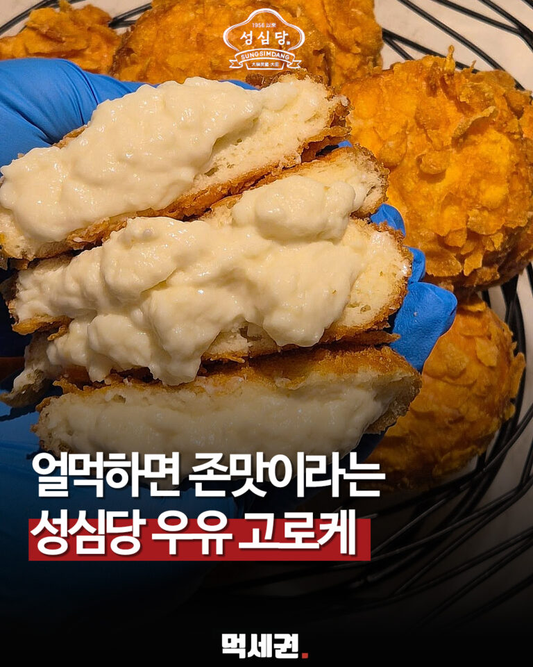 937 성심당우유고로케 1