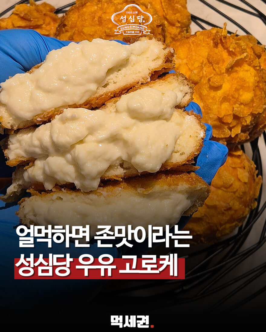 937 성심당우유고로케 1