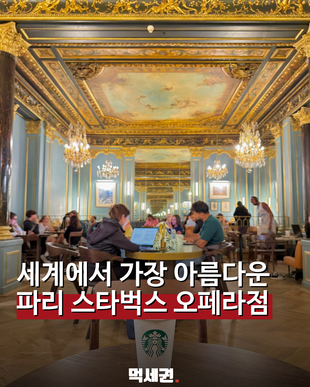 938 파리스타벅스오페라점 1