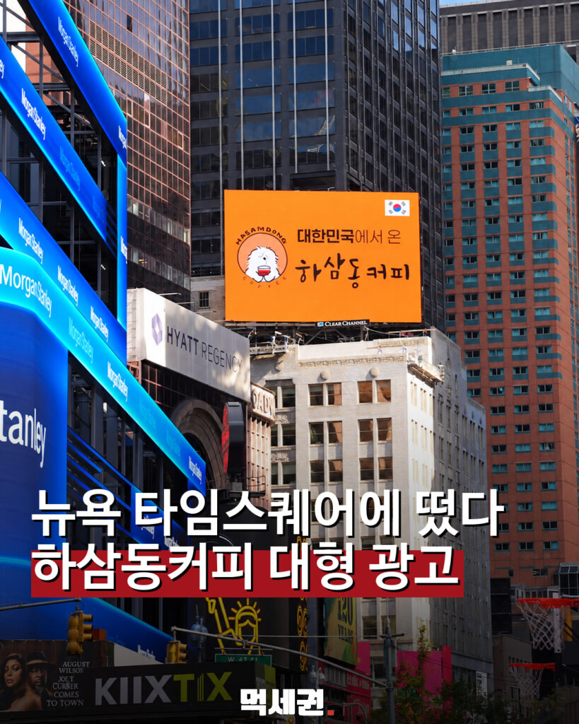 하삼동커피, 뉴욕 타임스퀘어 전광판에 등장…“대한민국에서 왔다” 관련 이미지 1