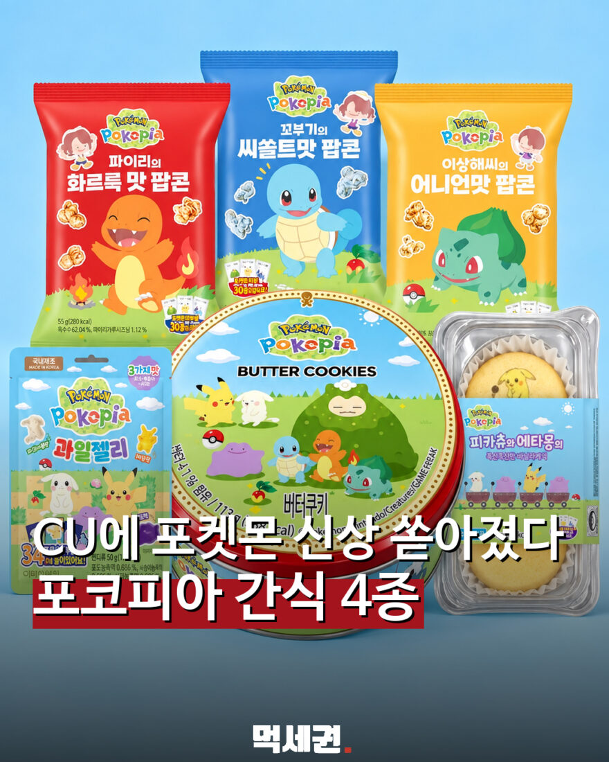 CU, 포켓몬 ‘포코피아’ 간식 4종 출시…랜덤 띠부씰·스티커까지 관련 이미지 1