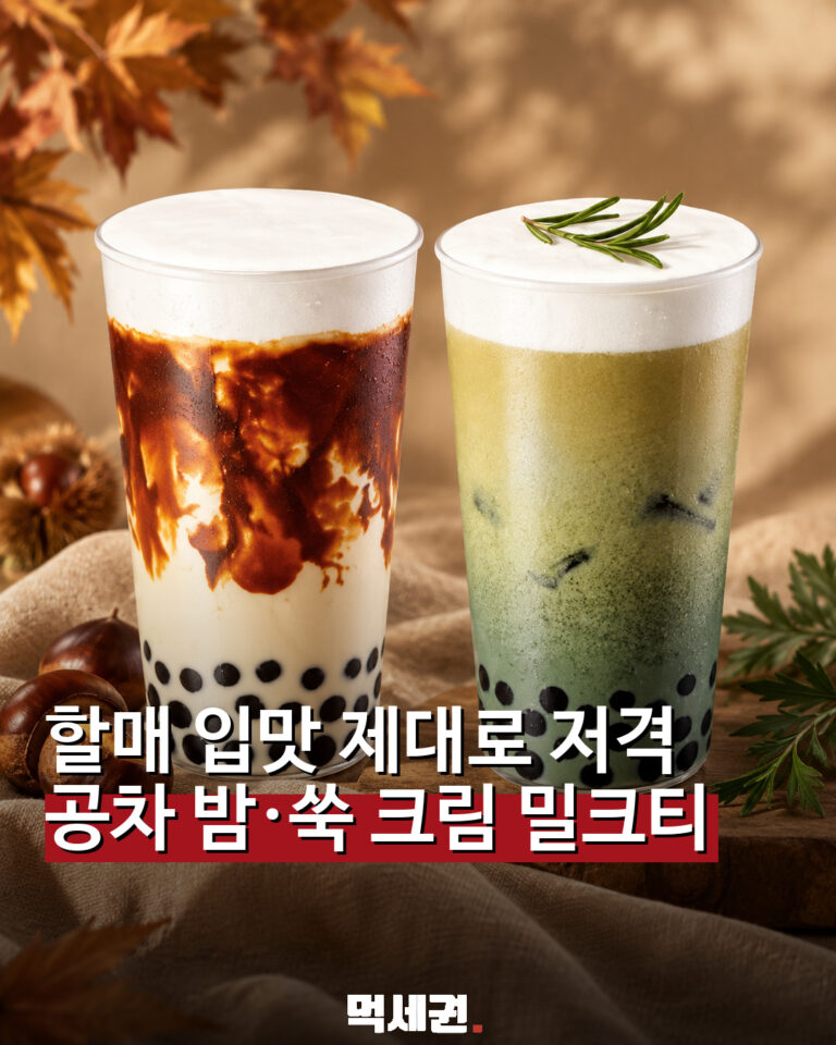 공차, 밤·쑥 크림 밀크티 출시…9월 22일 가을 신메뉴 관련 이미지 1