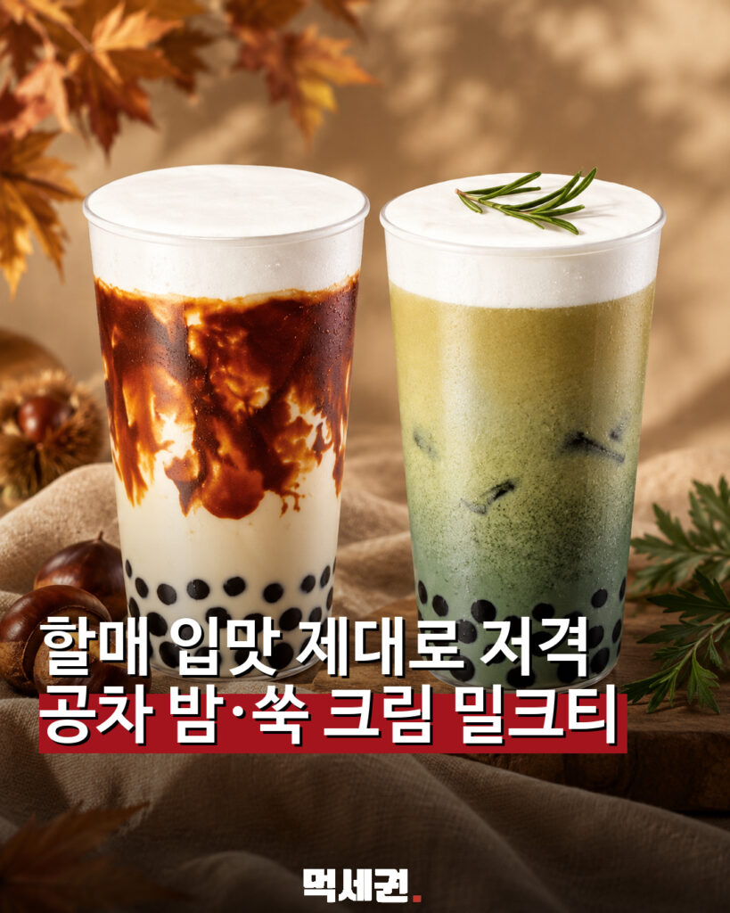 공차, 밤·쑥 크림 밀크티 출시…9월 22일 가을 신메뉴 관련 이미지 1