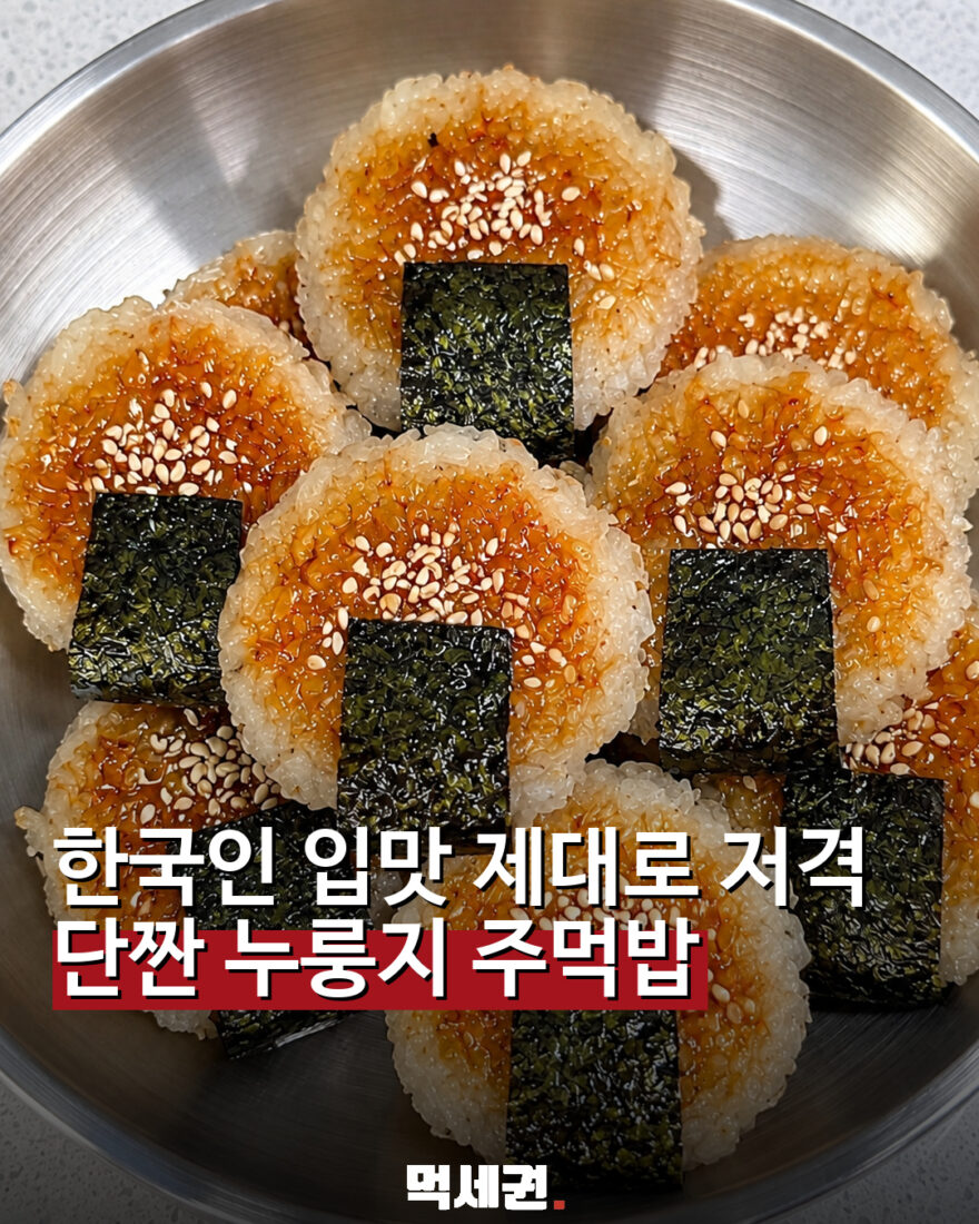 단짠 누룽지 주먹밥 완성 모습