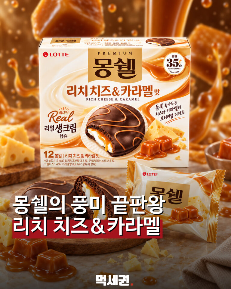 몽쉘 리치 치즈 카라멜 신제품