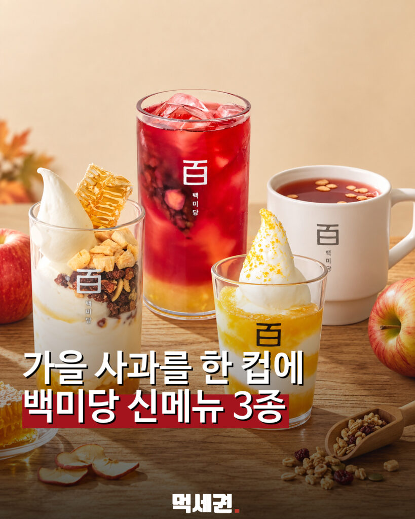백미당 사과 시즌 신메뉴 3종