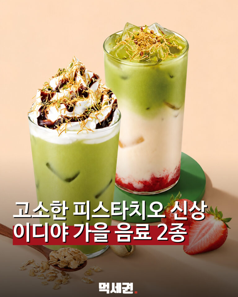 이디야 오트 피스타치오 가을 음료 2종