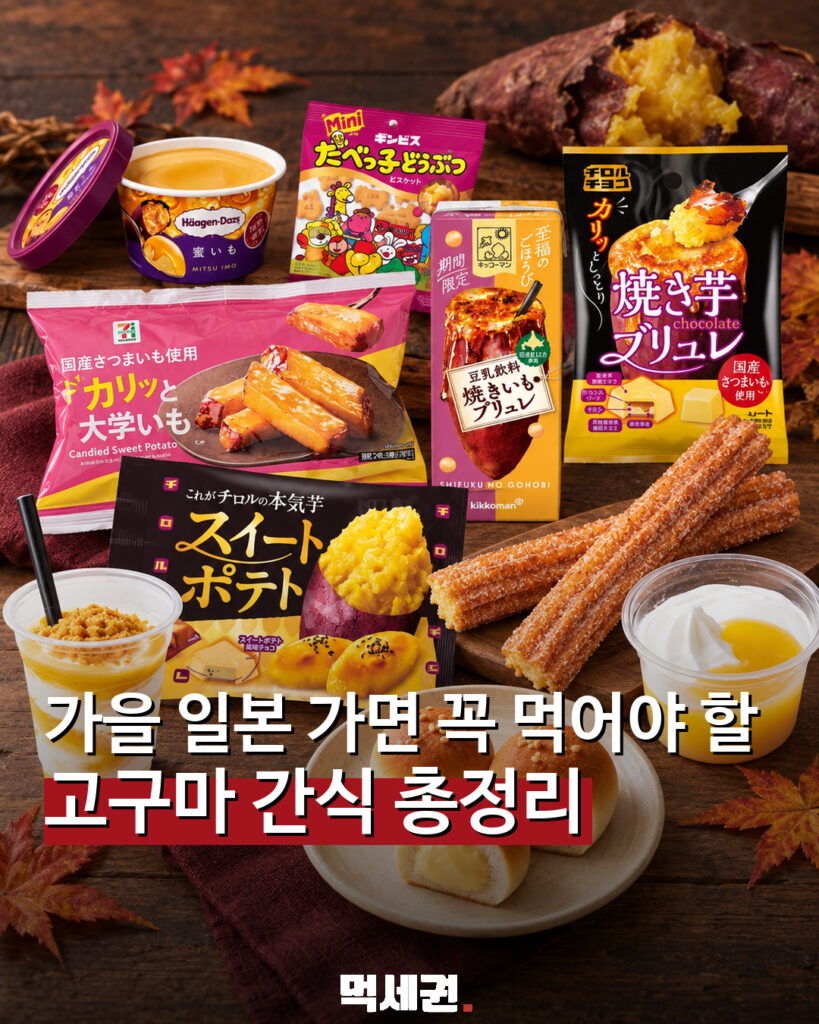일본 가을 고구마 간식 총정리