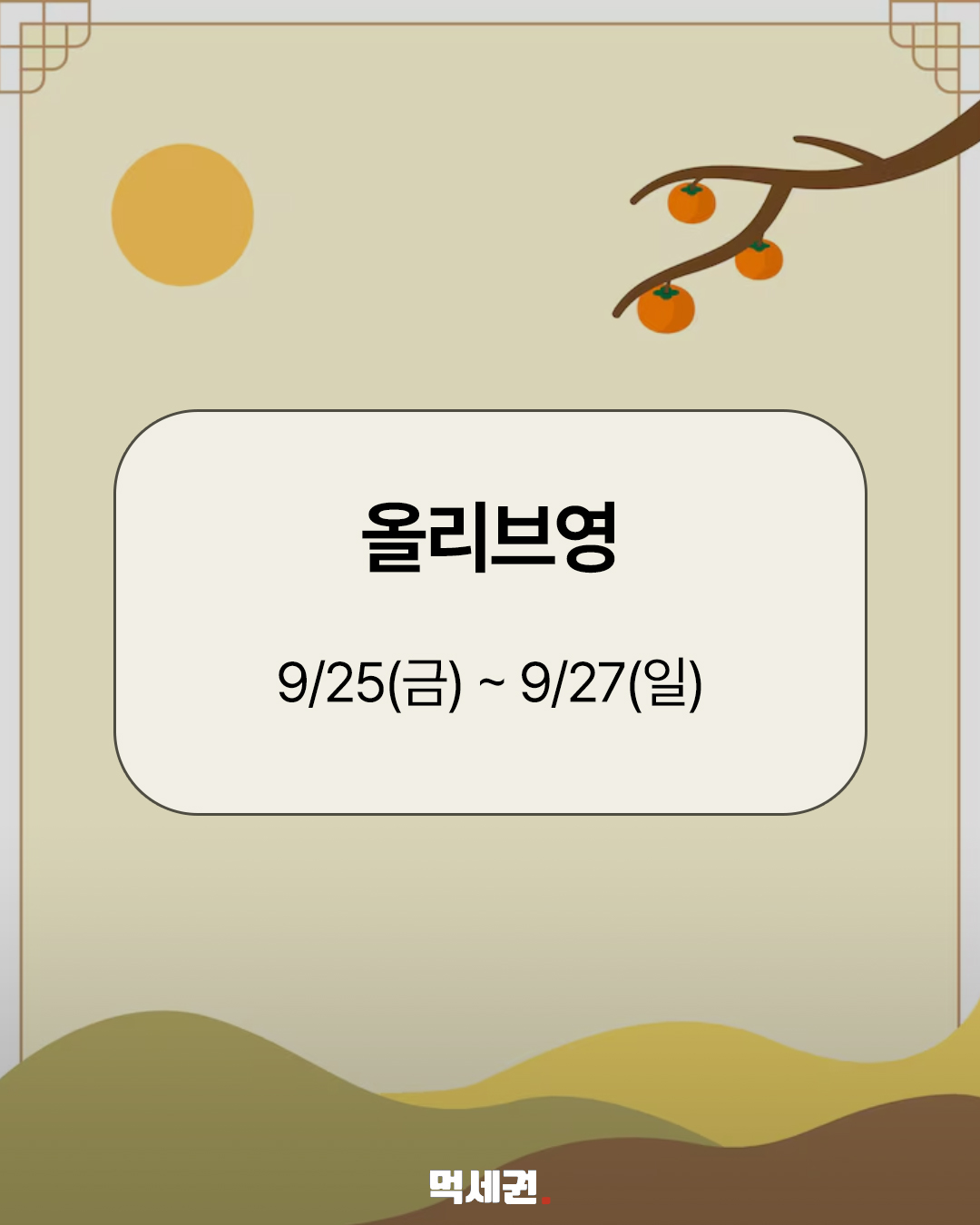 올리브영부터 쿠팡까지…2026 추석 세일 기간 한눈에 2 올리브영부터 쿠팡까지…2026 추석 세일 기간 한눈에 관련 이미지 2
