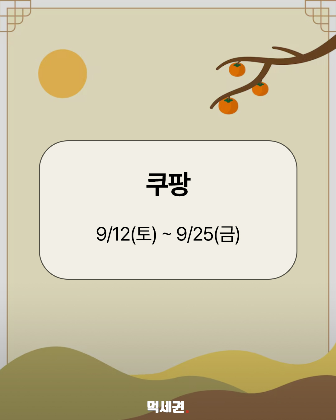 올리브영부터 쿠팡까지…2026 추석 세일 기간 한눈에 9 올리브영부터 쿠팡까지…2026 추석 세일 기간 한눈에 관련 이미지 9