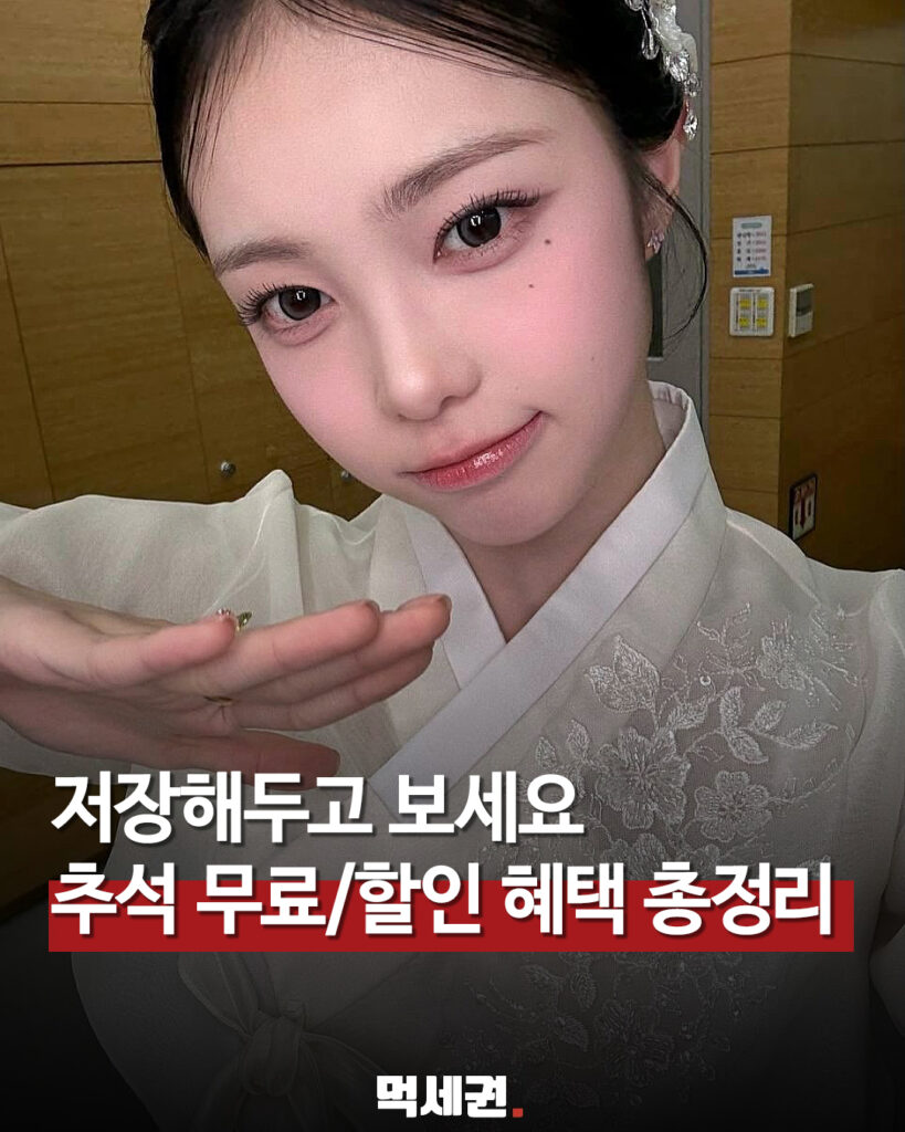 고속도로·고궁·수목원까지…2026 추석 무료·할인 혜택 정리 관련 이미지 1
