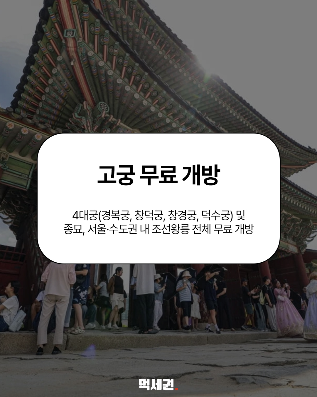 고속도로·고궁·수목원까지…2026 추석 무료·할인 혜택 정리 관련 이미지 4