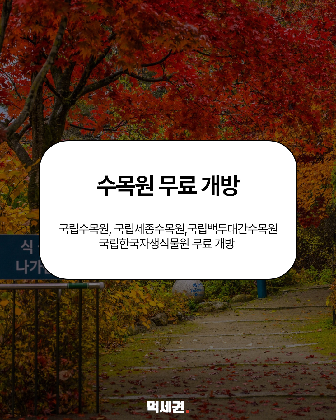 고속도로·고궁·수목원까지…2026 추석 무료·할인 혜택 정리 관련 이미지 6