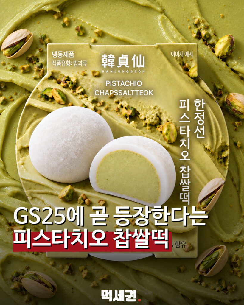 960 한정선피스타치오찹쌀떡 1
