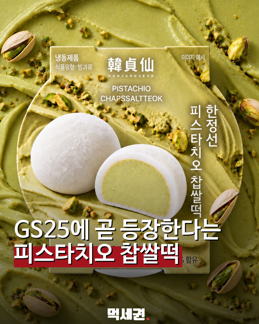 960 한정선피스타치오찹쌀떡 1