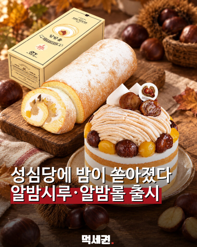 961 성심당알밤시루알밤롤 1