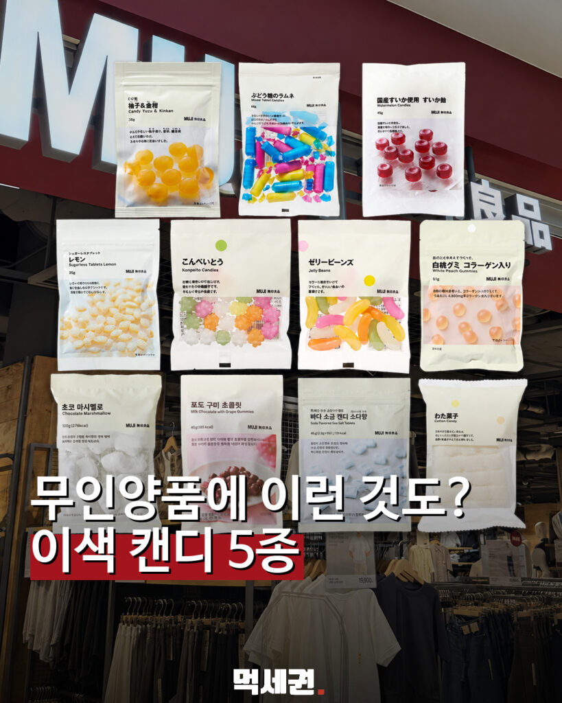 963 무인양품캔디모음 1
