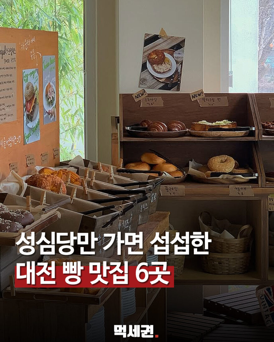 대전 빵집 6곳 먹세권 추천 표지