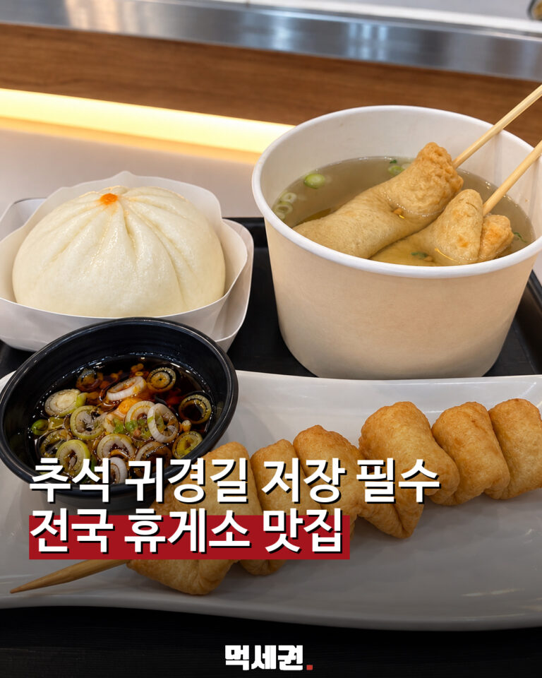 추석 귀경길 휴게소 음식 추천 표지