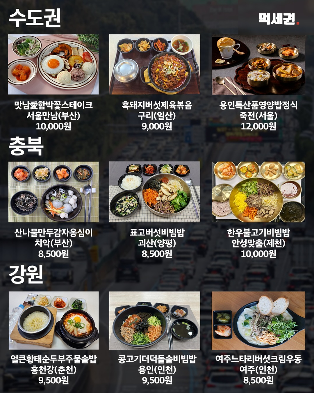 수도권 충북 강원 휴게소 음식 목록