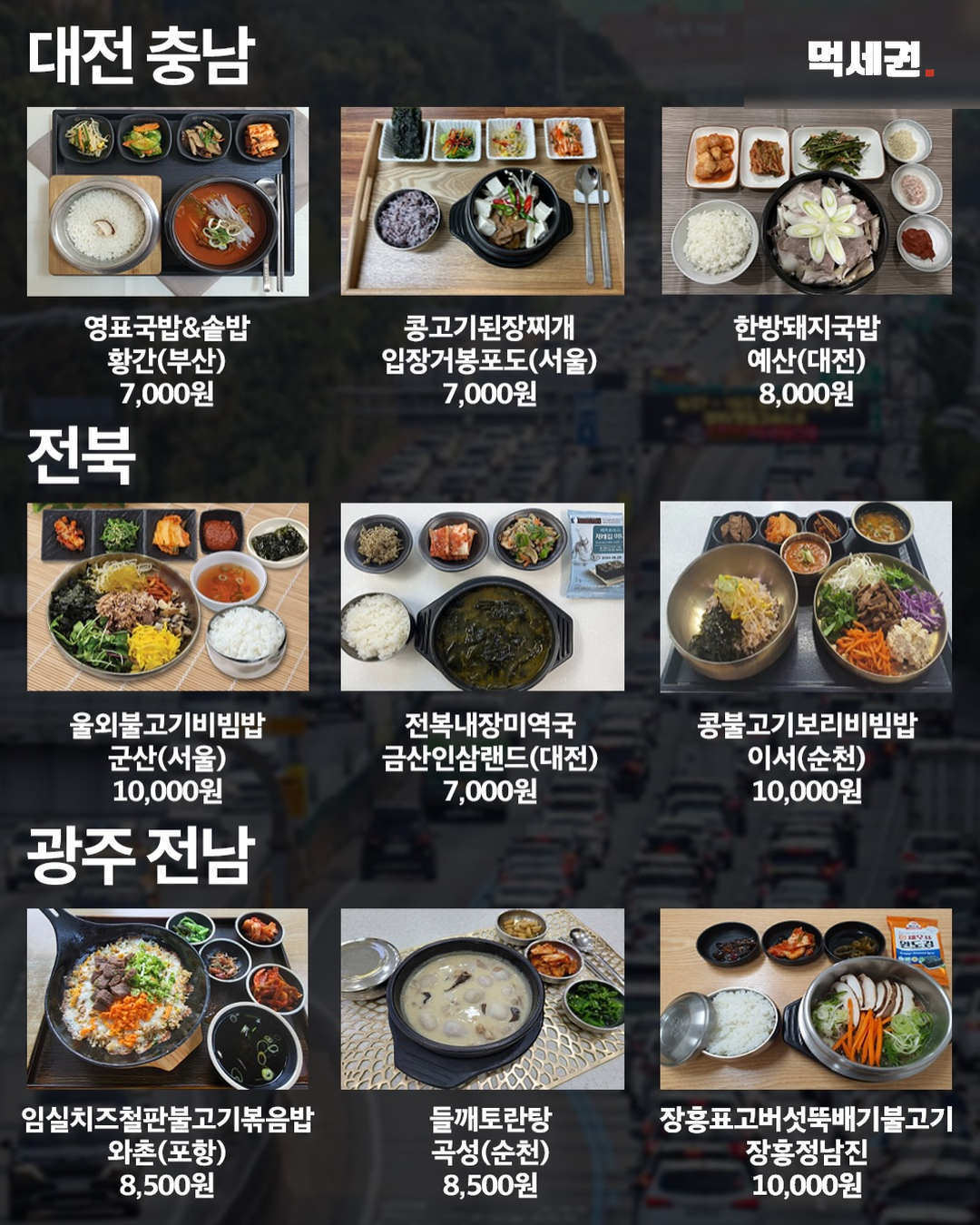 대전 충남 전북 광주 전남 휴게소 음식 목록