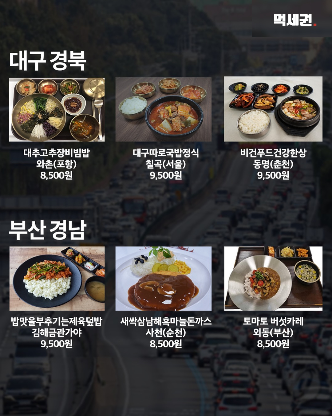 대구 경북 부산 경남 휴게소 음식 목록