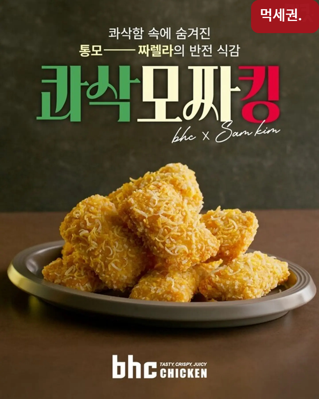 치킨 속에 통모짜렐라…bhc ‘콰삭모짜킹’ 24일 선판매 2 bhc 콰삭모짜킹 순살 치킨과 모짜렐라 치즈 단면