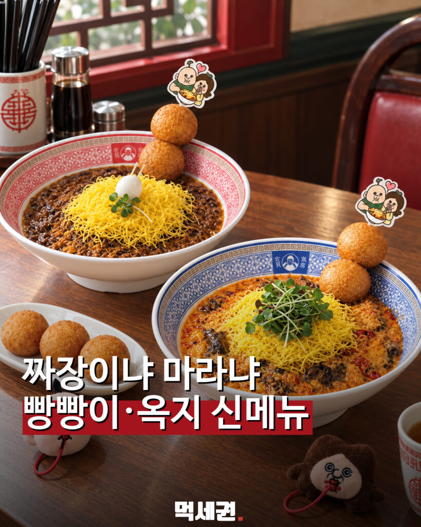 보배반점 빵빵이 옥지 협업 신메뉴 짜계치와 마계치