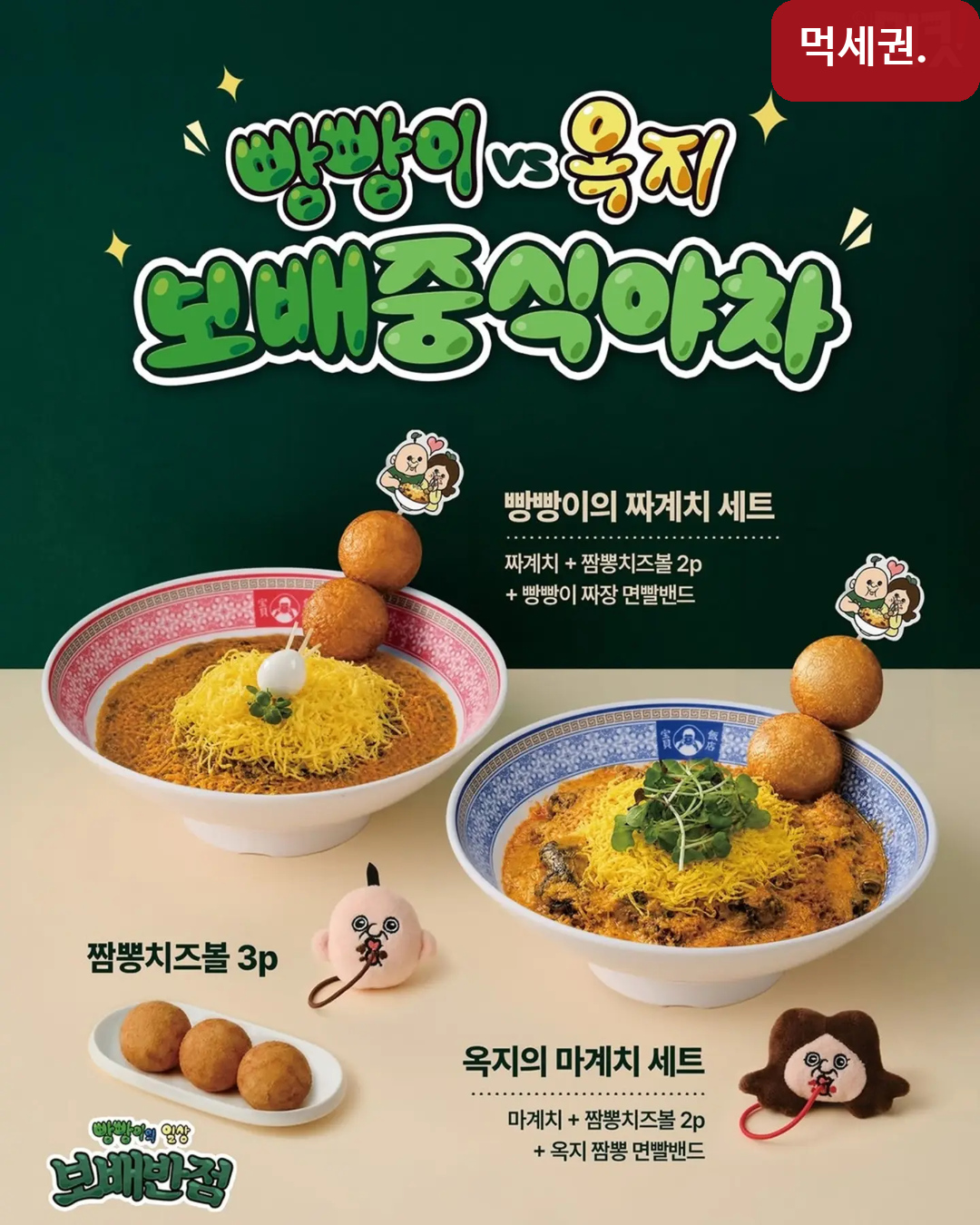 보배반점, 빵빵이·옥지 협업 메뉴 공개…짜계치·마계치 세트 구성은 2 보배반점 빵빵이 짜계치 세트와 옥지 마계치 세트 구성 안내