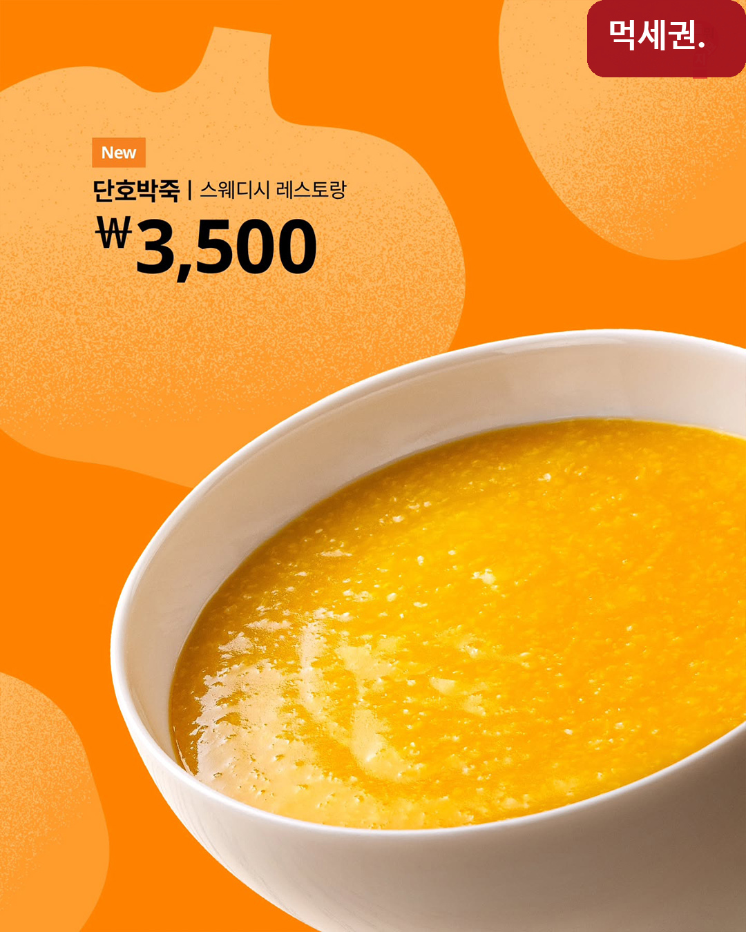 이케아 광명점에 가을 메뉴 3종…단호박죽·밤 몽블랑·고구마튀김 2 이케아 광명점 가을 메뉴 단호박죽