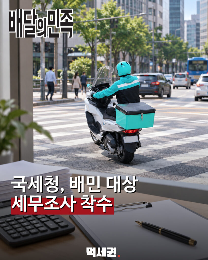 배달 플랫폼과 세무조사 보도를 설명하기 위한 먹세권 재구성 이미지