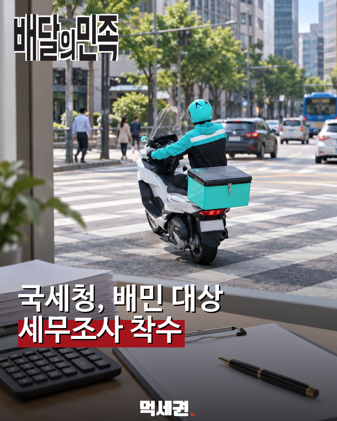 배달 플랫폼과 세무조사 보도를 설명하기 위한 먹세권 재구성 이미지