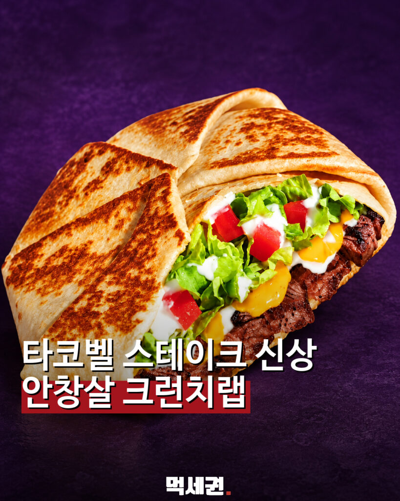타코벨 안창 스테이크 크런치랩 신메뉴