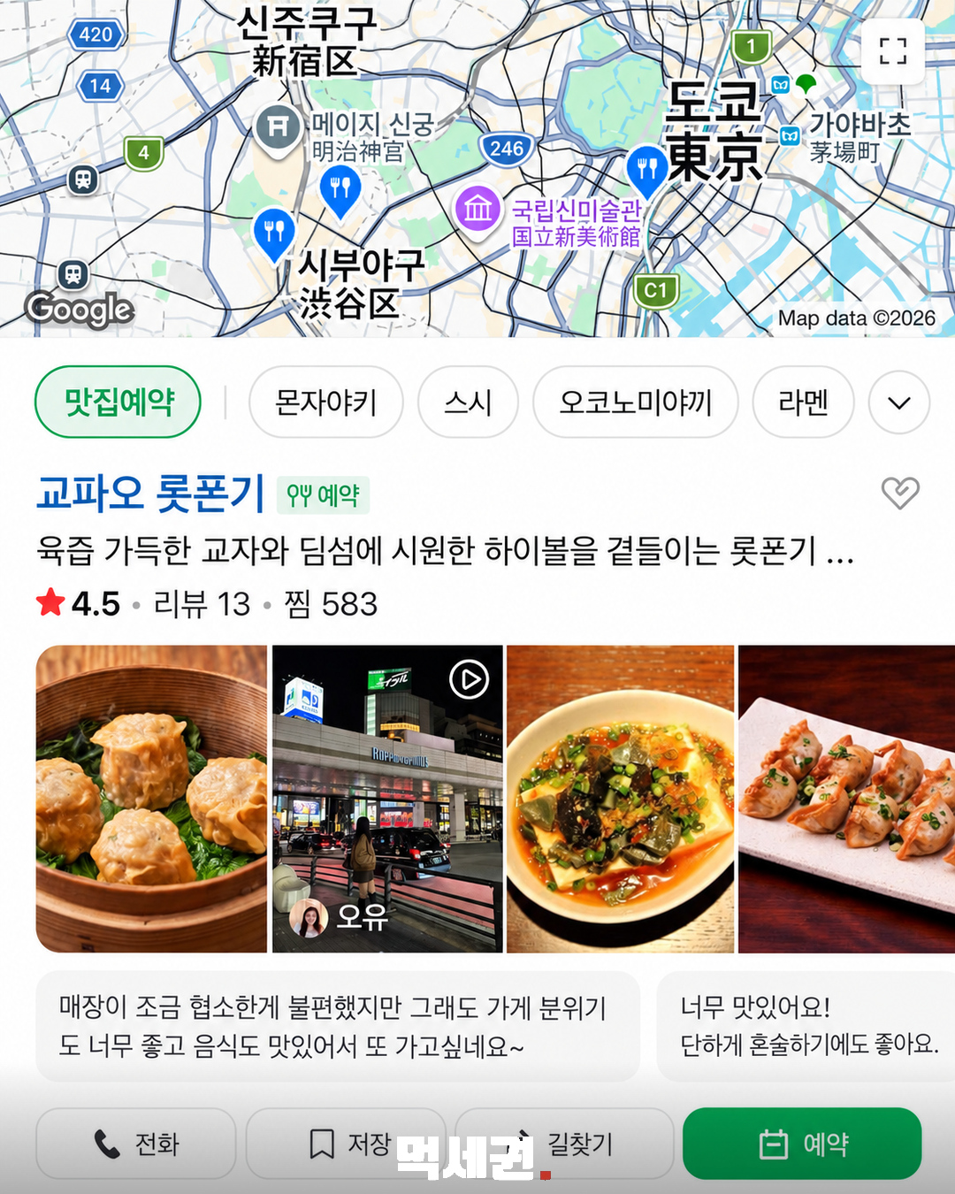 일본 현지 맛집을 네이버 플레이스에서 탐색하는 안내 이미지