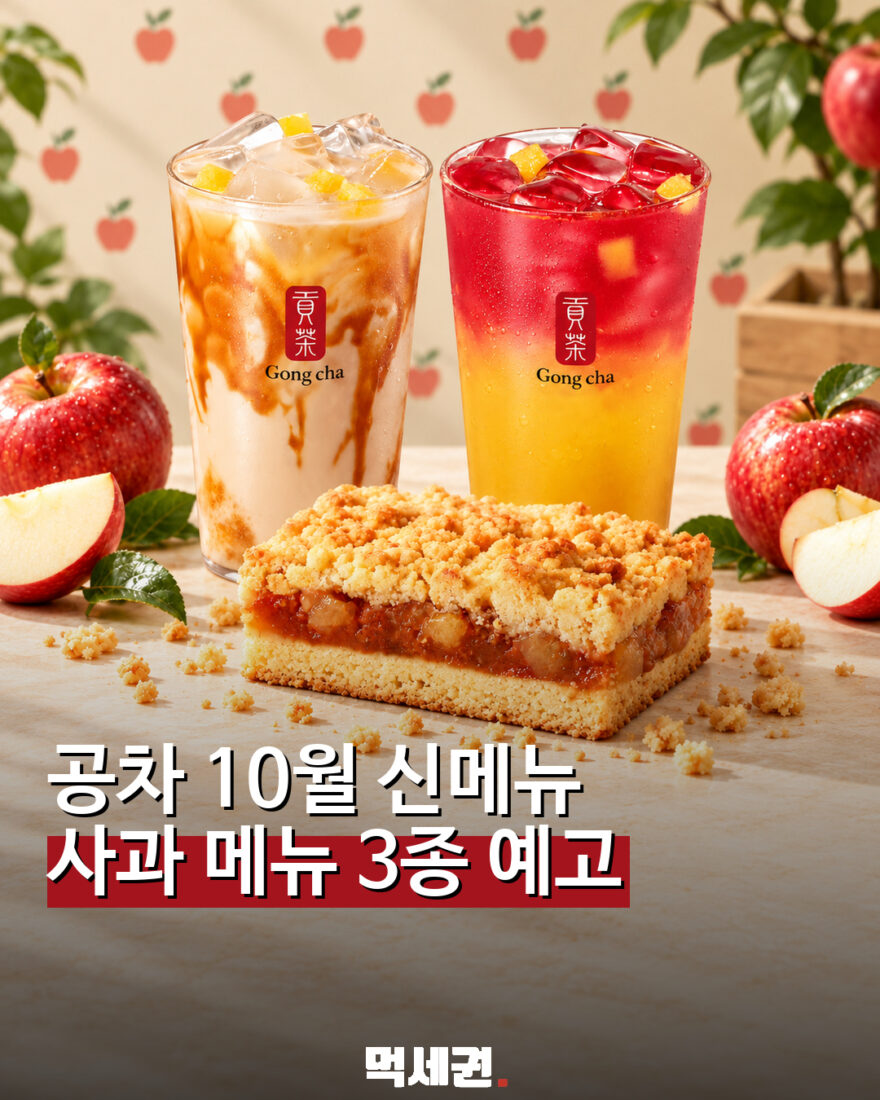 공차 10월 사과 신메뉴 밀크티·오미자티·애플 크럼블 재구성 이미지