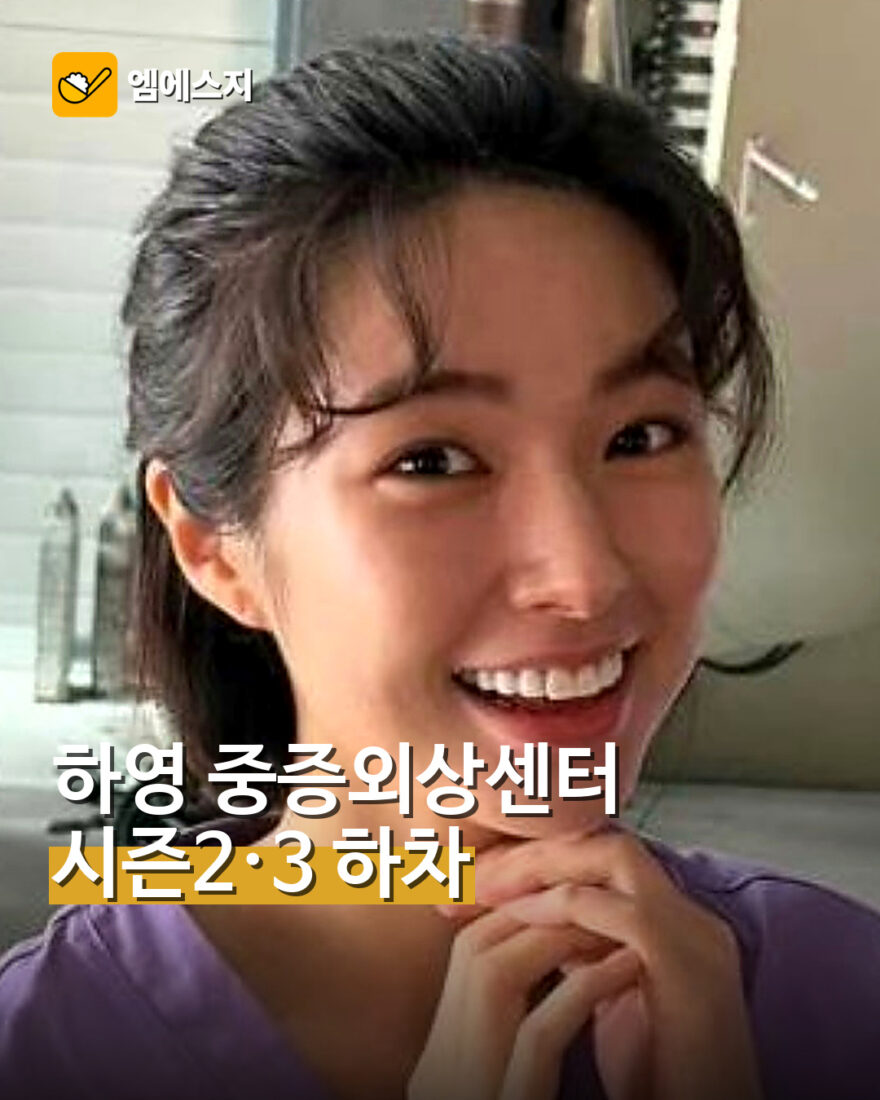 배우 하영 ‘중증외상센터’ 시즌2·3 하차…넷플릭스 입장