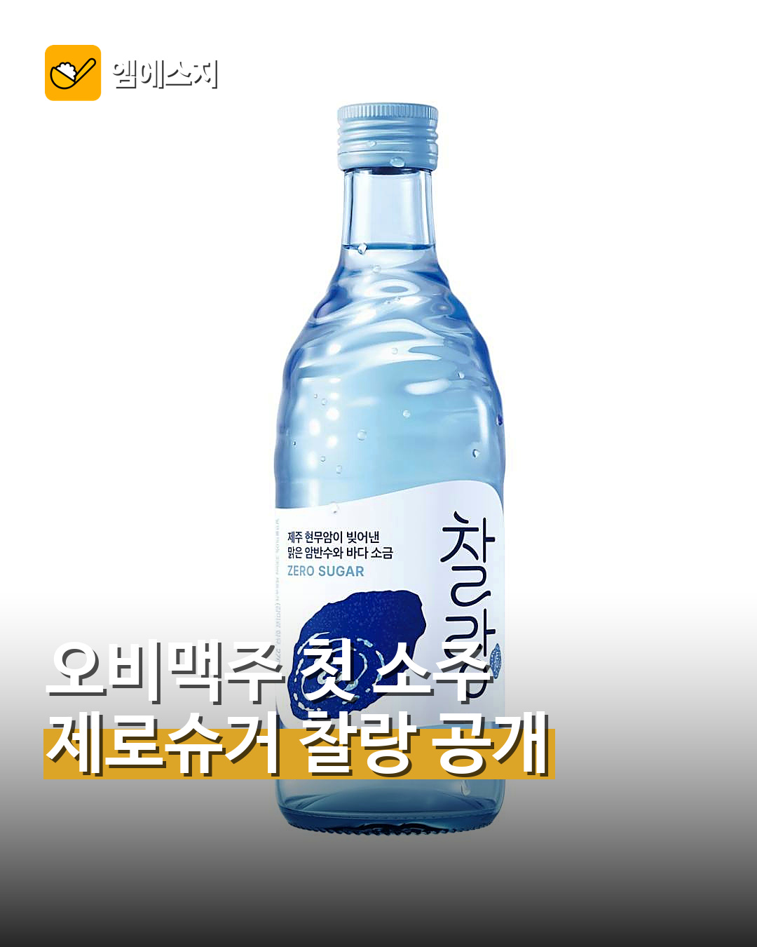 오비맥주 첫 소주 ‘찰랑’ 공개…제로슈거·15도